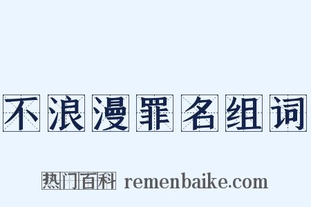 不浪漫罪名组词是什么意思的图片